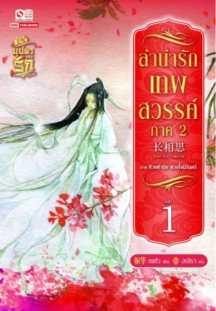 ลำนำรักเทพสวรรค์ ภาค 2 เล่ม 1 ห้วงคำนึง ดวงใจนิรันดร์ / ถงหัว (สนพ. สยามอินเตอร์) / ใหม่ 